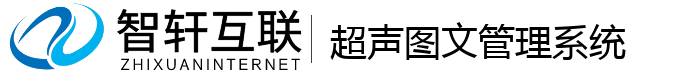 超声图文管理系统